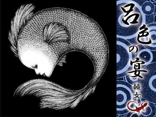 「呂色の宴」