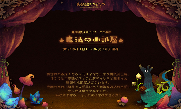 【魔法雑貨タネピリカ】さんのプチ個展「魔法の小部屋」