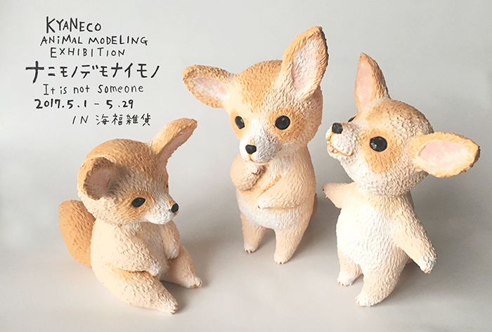 【きゃねこ】さんの個展、「ナニモノデモナイモノ」