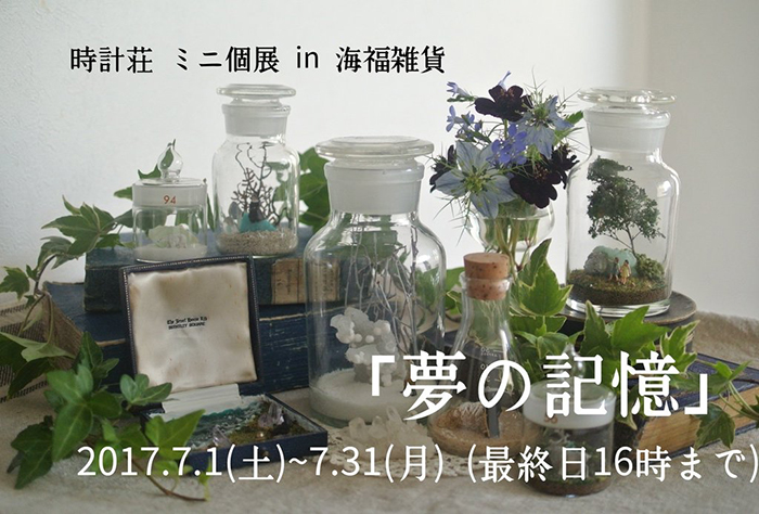 【時計荘】さんのミニ個展「夢の記憶」