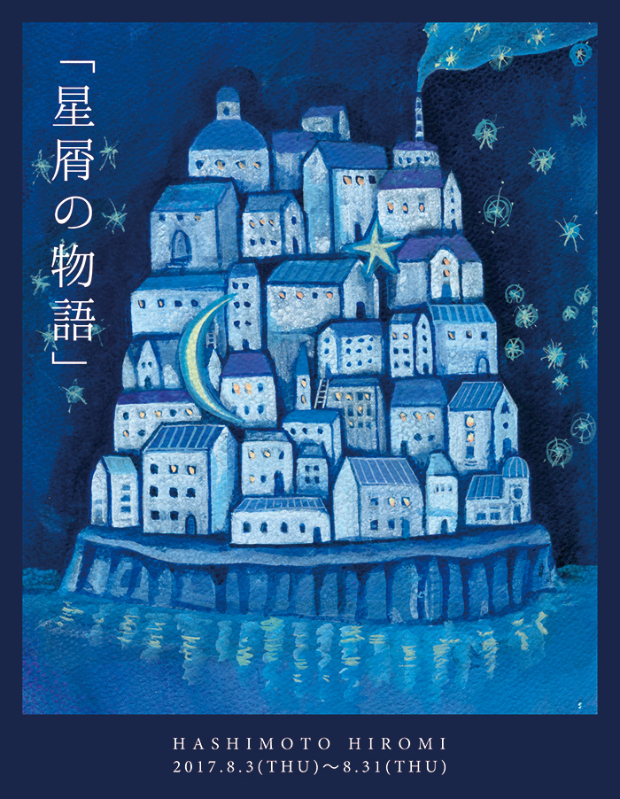 【HASHIMOTO HIROMI】さんの個展「星屑の物語」