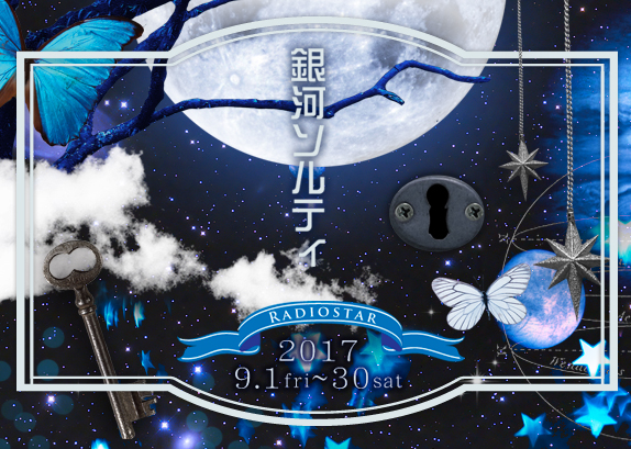 【Radiostar】さんの個展「銀河ソルティ」