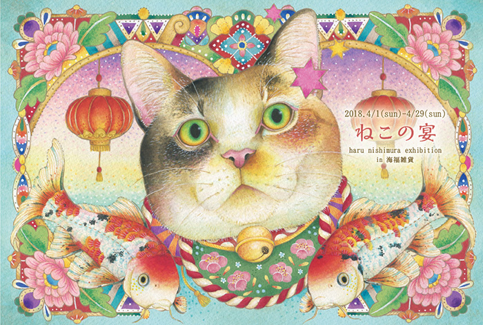 【西村はる】さんによるミニ作品展「ねこの宴」