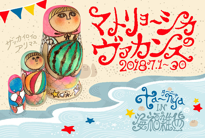【ta-nya】さんによる個展「マトリョーシカのヴァカンス」