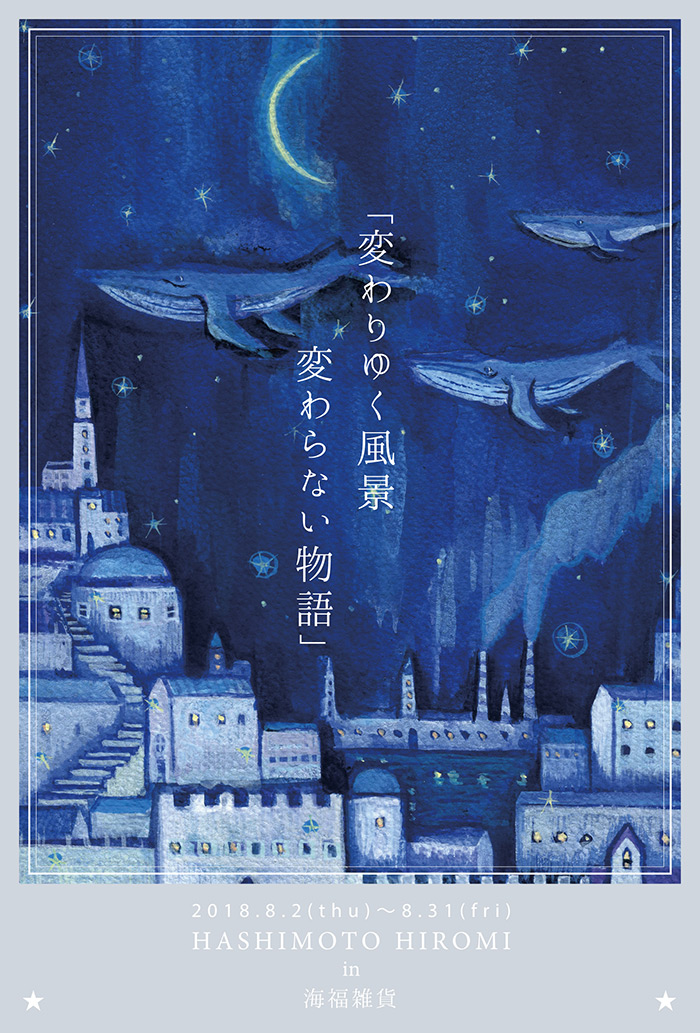 【HASHIMOTO HIROMI】さんによる個展「変わりゆく風景 変わらない物語」