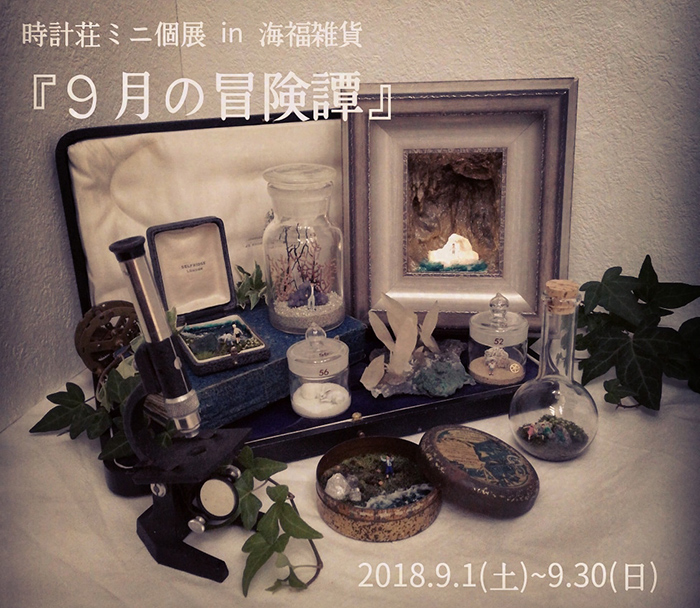 【時計荘】さんによるミニ個展「9月の冒険譚」