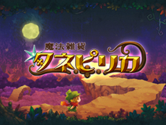 魔法雑貨タネピリカ