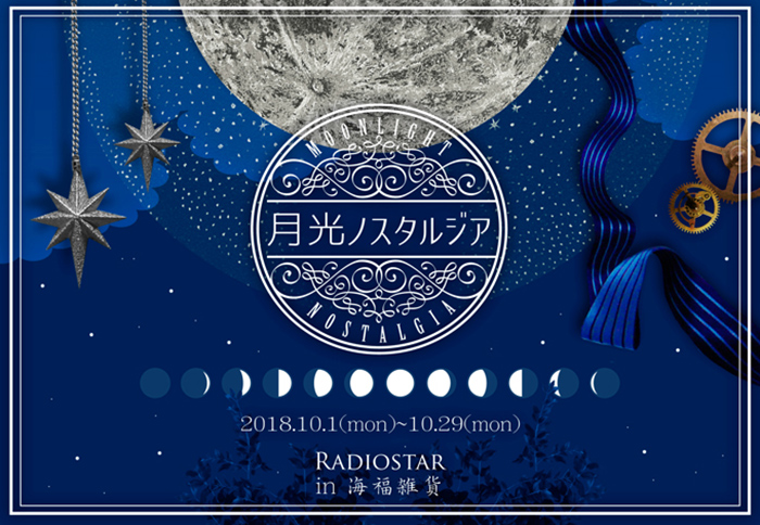【Radiostar】さんによる個展「月光ノスタルジア」