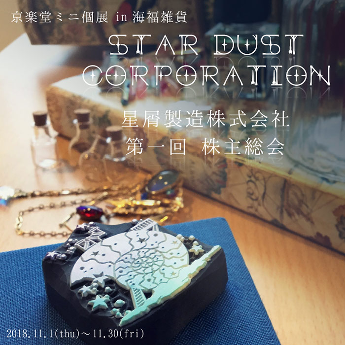 【京楽堂】さんによるミニ個展「STAR DUST CORPORATION - 星屑製造株式会社 第一回株主総会」