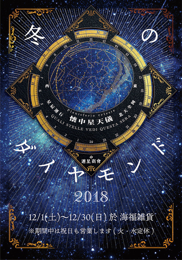【遊星商會】さんによるミニ個展「冬のダイヤモンド 2018」