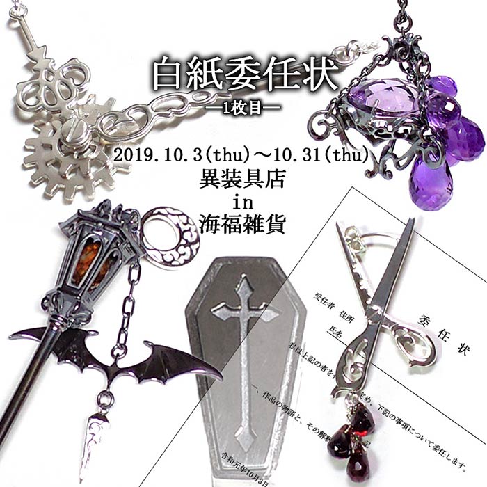 【異装具店】さんによる個展「白紙委任状」