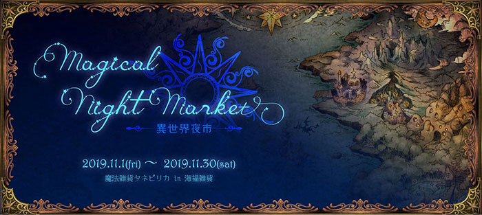 【魔法雑貨タネピリカ】さんによる個展「異世界夜市」