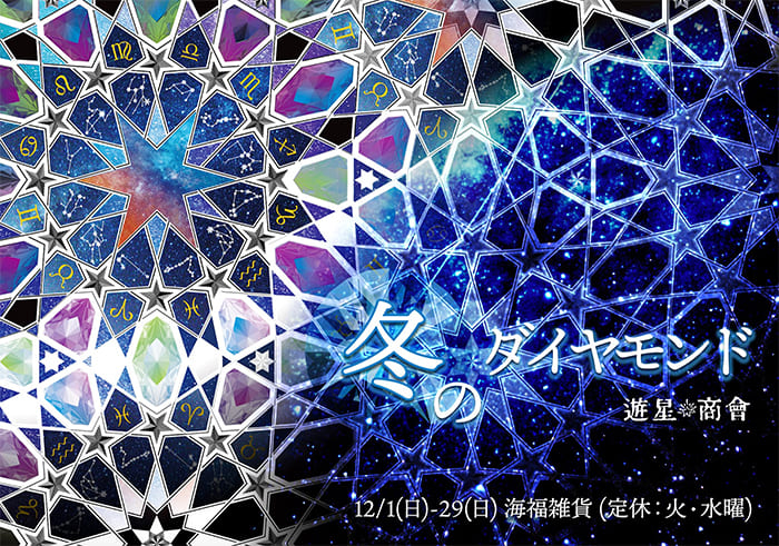 【遊星商會】さんによる個展「冬のダイヤモンド」