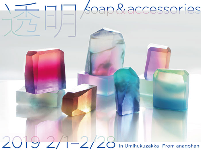 【anagohan。】さんによる個展「透明/soap&accessories」
