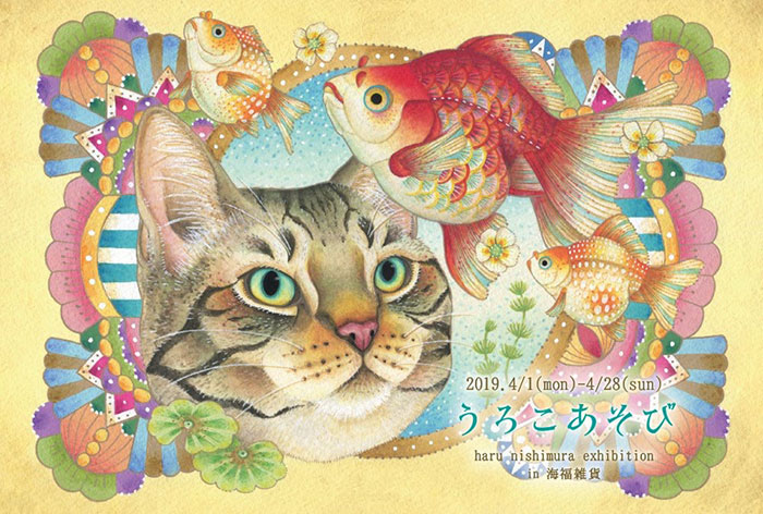 【西村はる】さんによるミニ作品展「うろこあそび」