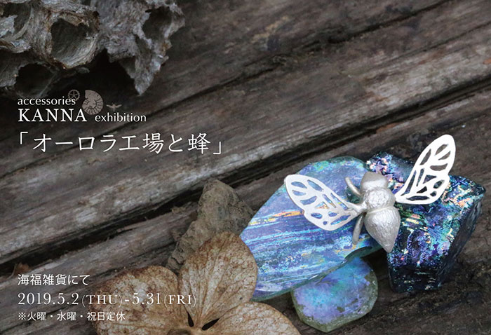 【KANNA】さんによる個展「オーロラ工場と蜂」