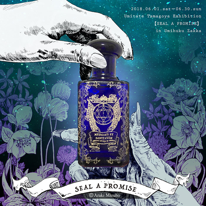 【医療系雑貨生みたて卵屋】さんによる【SEAL A PROMISE】展