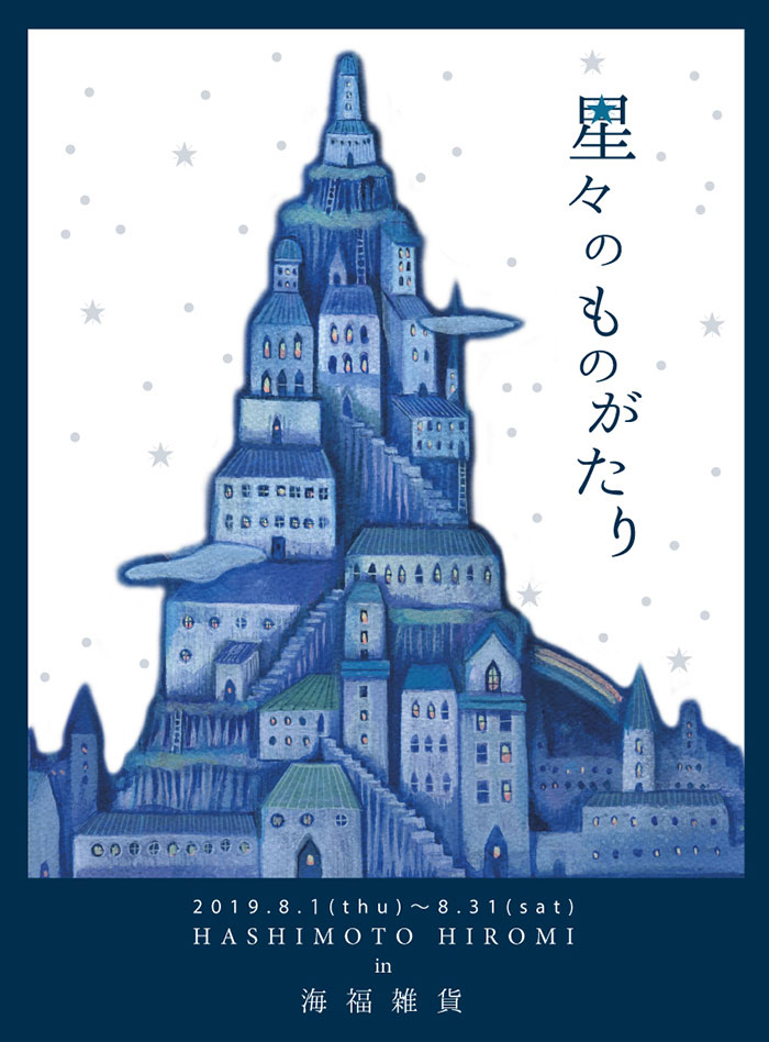 【HASHIMOTO HIROMI】さんによる個展「星々のものがたり」