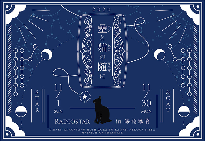 【Radiostar】さんによる個展「星と猫の随に」