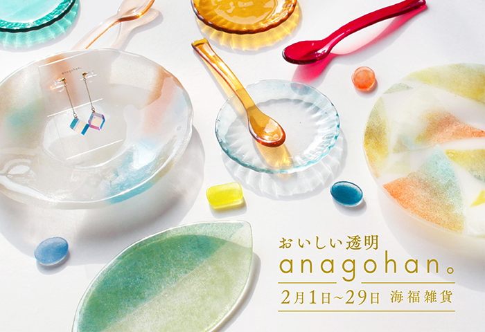 【anagohan。】さんによる個展「おいしい透明」