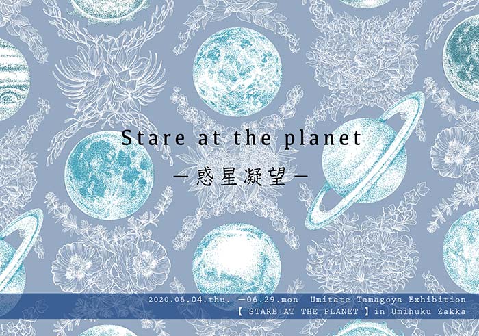 【医療系雑貨生みたて卵屋】さんによるミニ個展「stare at the planet - 惑星凝望 -」