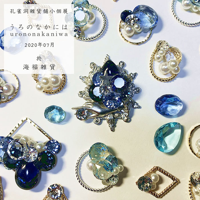 【孔雀洞雑貨舗】さんによる個展「うろのなかには」