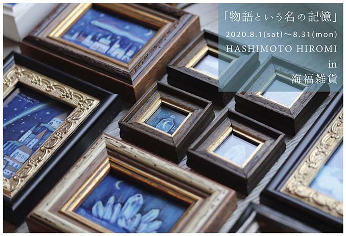 【HASHIMOTO HIROMI】さんによる個展「物語という名の記憶」