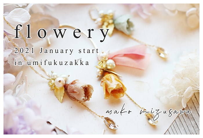 【asako mizusawa】さんによる個展「flowery」