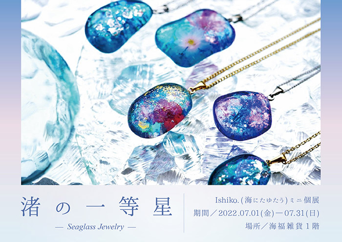 【Ishiko.】さんによる個展「渚の一等星」
