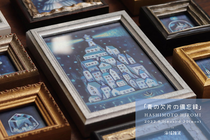【HASHIMOTO HIROMI】さんによる個展「青の欠片の備忘録」