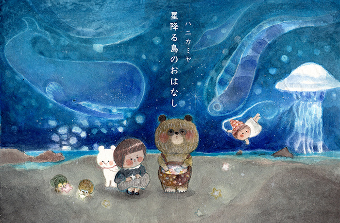 【ハニカミヤ】さんによる個展「星降る島のおはなし」