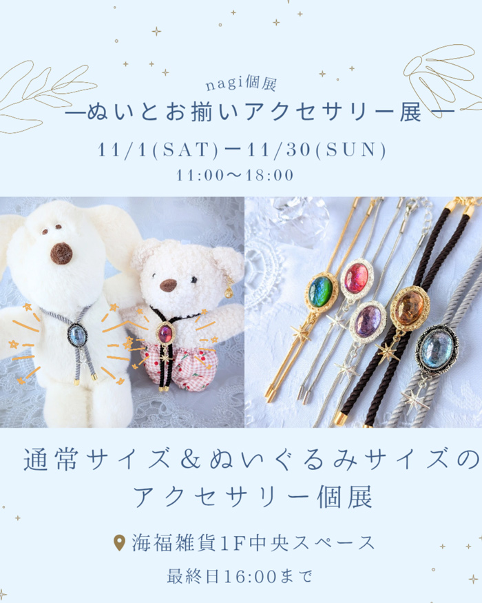 nagiさんによる個展「ぬいとお揃いアクセサリー展」