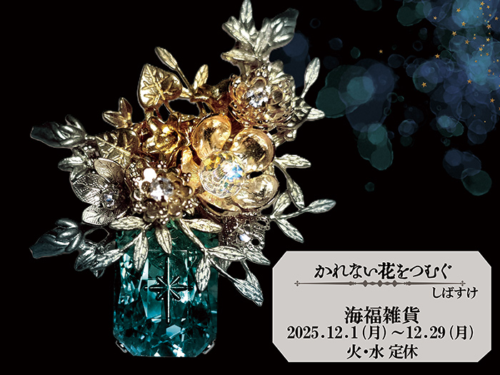 しばすけさんによる個展「かれない花をつむぐ」
