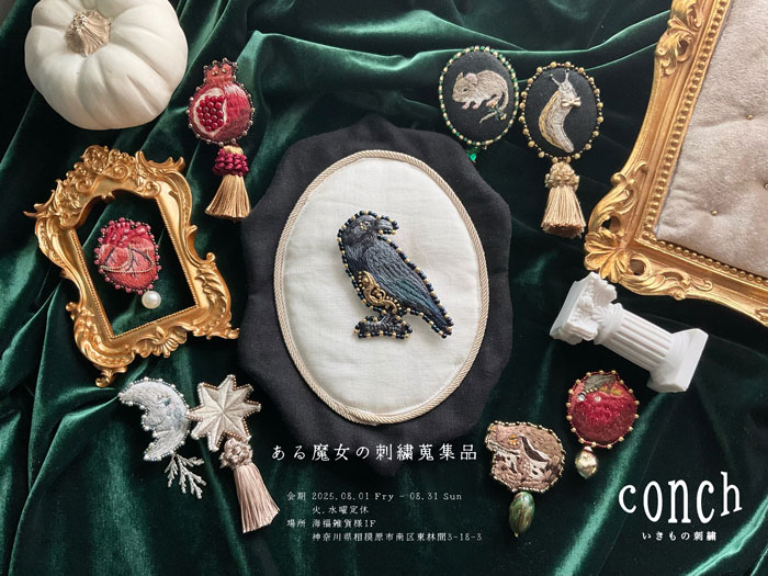 conchさんによる個展「ある魔女の刺繍蒐集品」