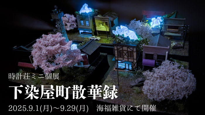 時計荘さんによる個展「下染屋町散華録」