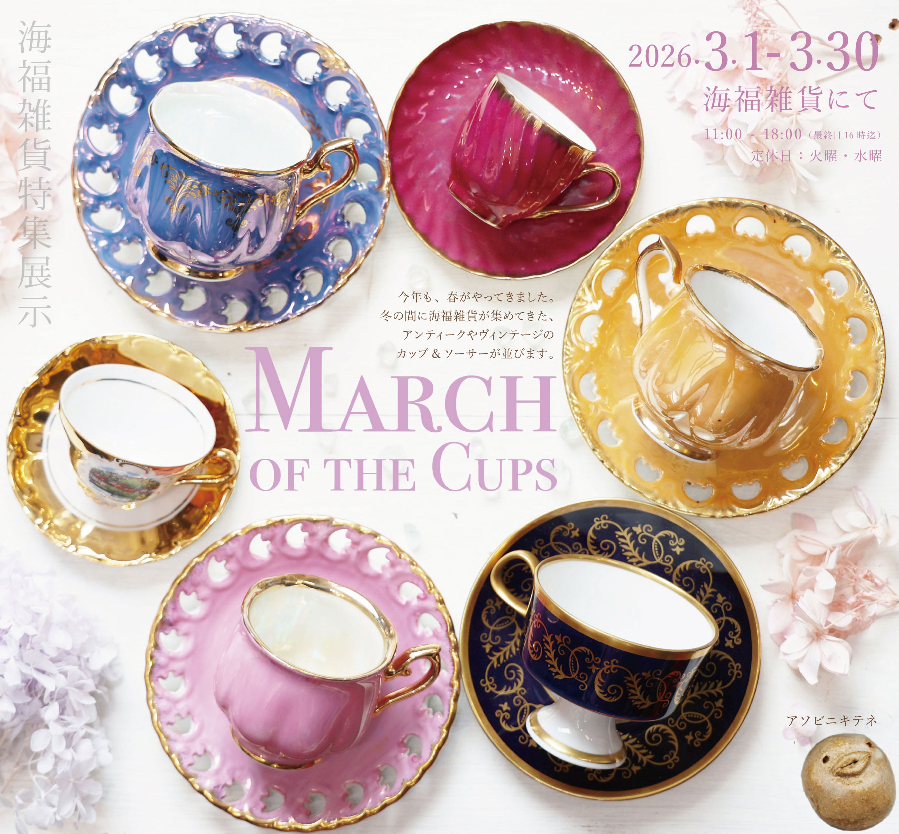 �C���G�݊��W�uMarch of the Cups�v