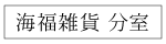 海福雑貨分室のページへ