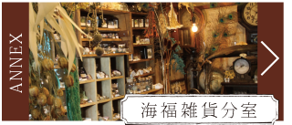海福雑貨分室へは、こちらから。
