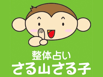 整体占い さる山さる子