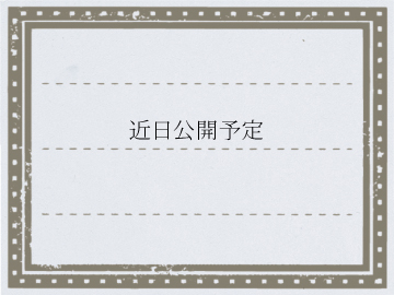近日公開予定